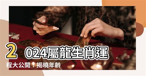 屬龍年次|屬龍年份｜2024年幾歲？屬龍出生年份+歲數一